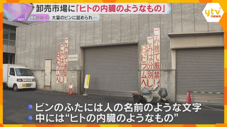 中央卸売市場に「ヒトの内臓のようなもの」医療廃棄物か　警察は廃棄物処理法違反などの疑い視野に捜査