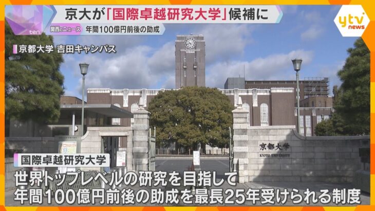 京都大学が「国際卓越研究大学」の候補に選出　認定されれば最長25年、年間100億円前後の助成