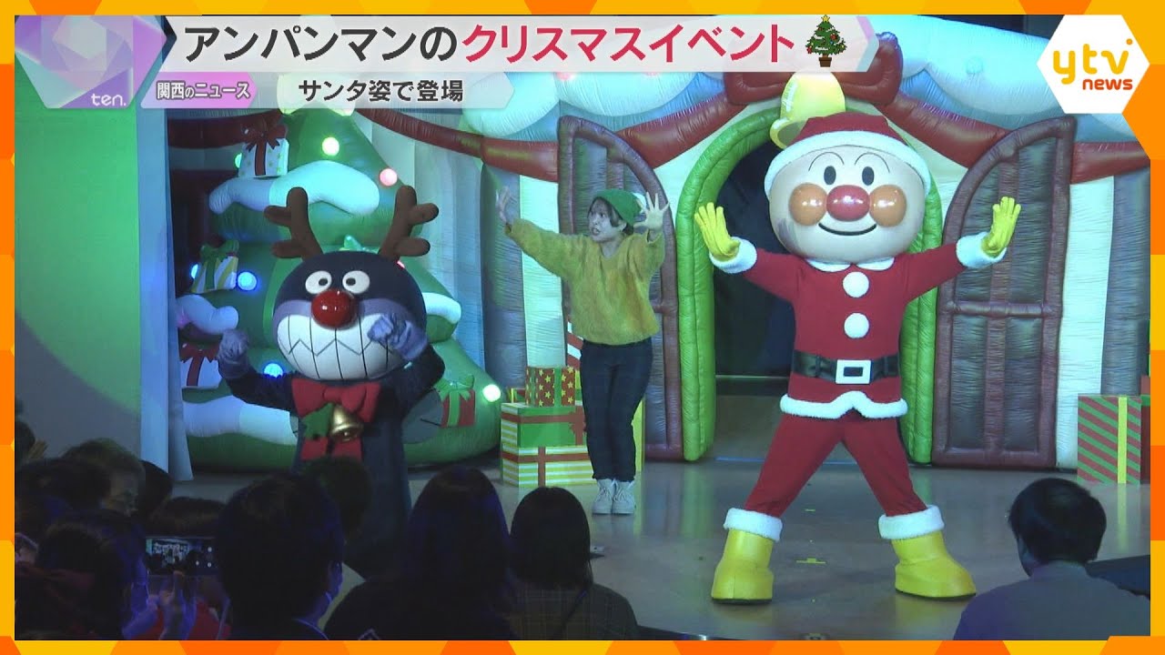 「かわいい感じ」神戸アンパンマンミュージアムのクリスマスイベント　連日多くの家族連れでにぎわう