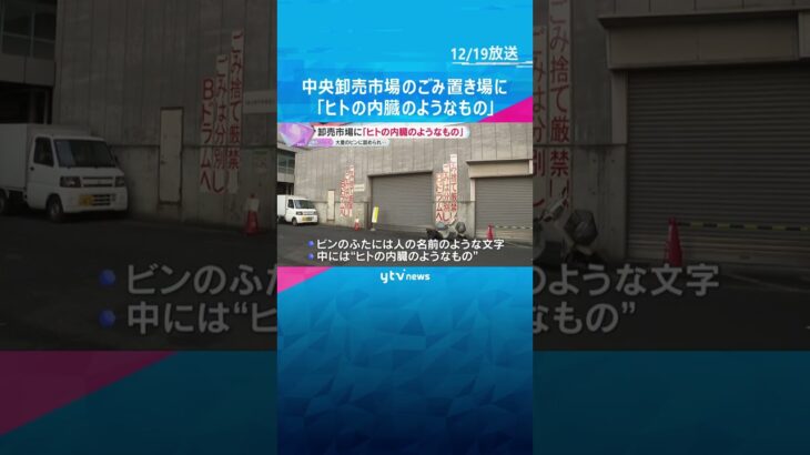 中央卸売市場に「ヒトの内臓のようなもの」医療廃棄物か　警察は廃棄物処理法違反などの疑い視野に捜査#shorts #読売テレビニュース