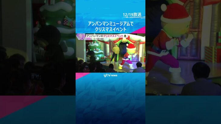 「かわいい感じ」神戸アンパンマンミュージアムのクリスマスイベント　連日多くの家族連れでにぎわう#shorts #読売テレビニュース