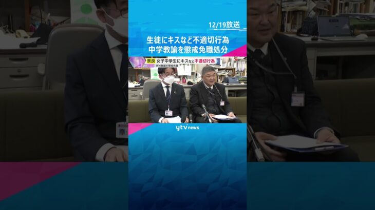 「好意を抱いていた」女子中学生を抱きしめたりキスをした男性教諭を懲戒免職処分　奈良県教育委員会#shorts #読売テレビニュース