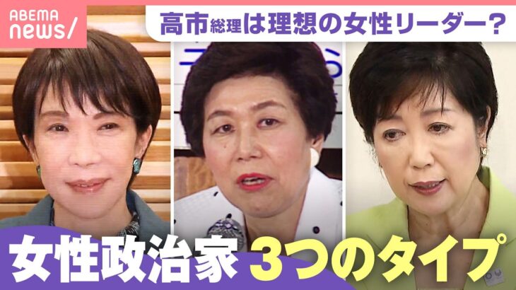 【アイドル化？】高市総理は理想の女性リーダー？小池都知事・土井たか子氏と比較「男性基準を変える人こそ…」｜わたしとニュース