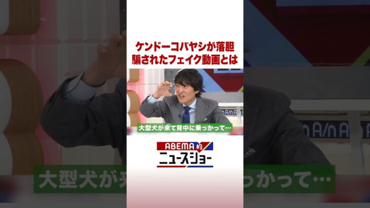 ケンドーコバヤシが落胆 騙されたフェイク動画とは #ABEMA的ニュースショー #Shorts