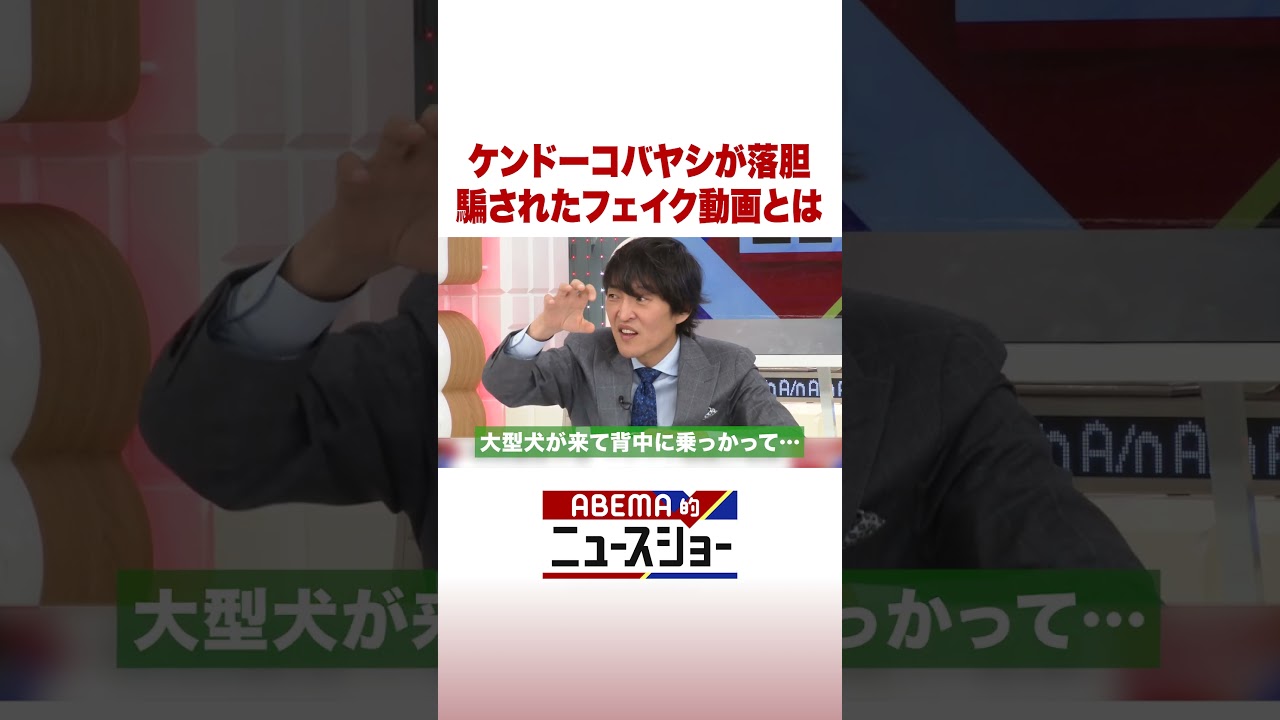 ケンドーコバヤシが落胆 騙されたフェイク動画とは #ABEMA的ニュースショー #Shorts