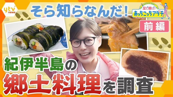 関西人でもそら知らなんだ！紀伊半島の郷土料理をあっちこっち徹底調査！前編　【かんさい情報ネット ten.あっちこっちアダチ】