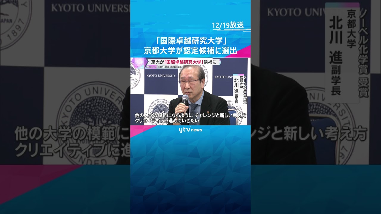 京都大学が「国際卓越研究大学」の候補に選出　認定されれば最長25年、年間100億円前後の助成　#shorts #読売テレビニュース