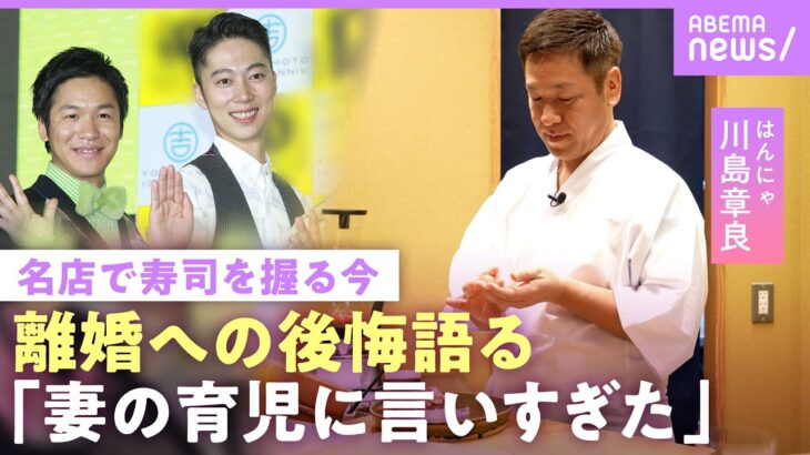【はんにゃ.川島】「寂しい」離婚後モラハラ報道も…「育児の現場に居ないのに元妻に言いすぎた」今も“家族の家”に住む理由｜NO MAKE