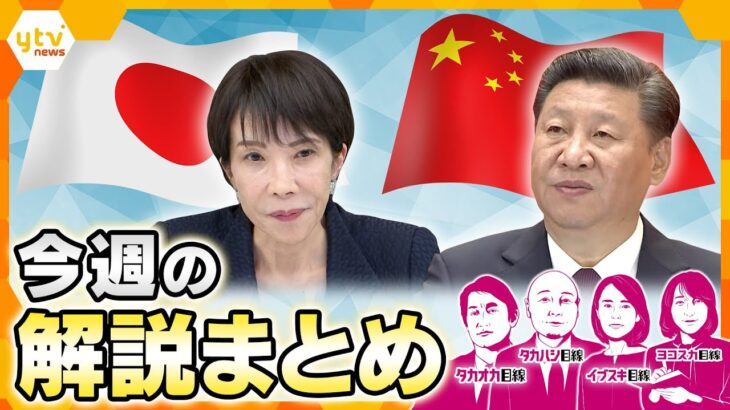 日本と中国の緊張状態が続くなか “ある国” が日本に思わぬ援護？／中国・ロシアの爆撃機が東京へ？　中国の本当の狙いは…／年収の壁『178万円』に引き上げ【12月15日～19日の解説まとめ】
