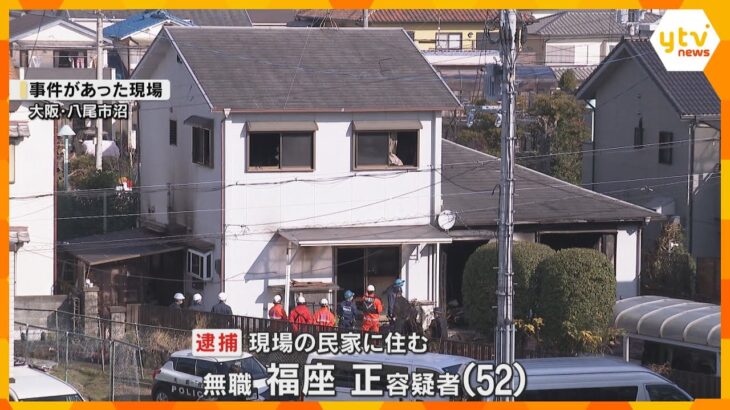 大阪・八尾市で自宅放火の疑いで男逮捕　「おかんの家に火をつけた」火事で意識不明後に容体回復し供述
