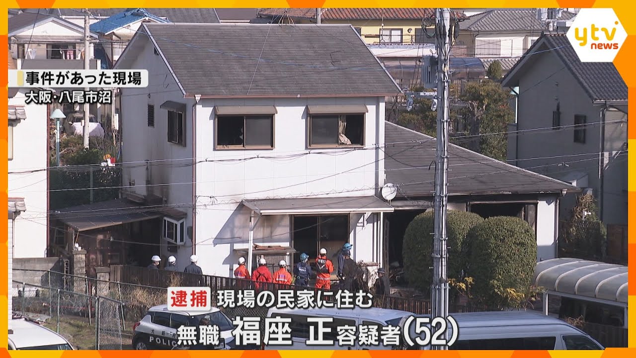 大阪・八尾市で自宅放火の疑いで男逮捕　「おかんの家に火をつけた」火事で意識不明後に容体回復し供述