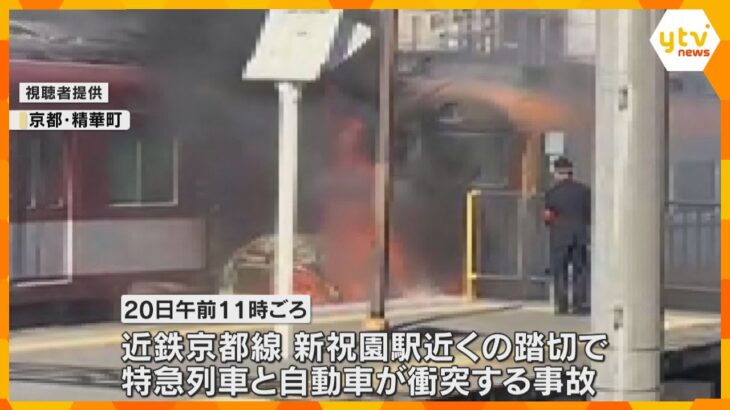 「火柱が高くあがった」近鉄京都線の踏切で列車と車の衝突事故　車は激しく燃え、1人死亡確認