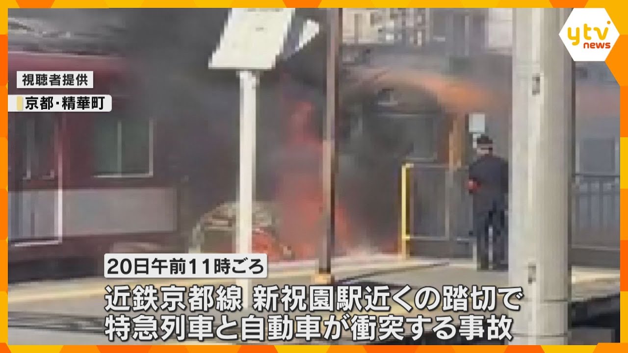 「火柱が高くあがった」近鉄京都線の踏切で列車と車の衝突事故　車は激しく燃え、1人死亡確認