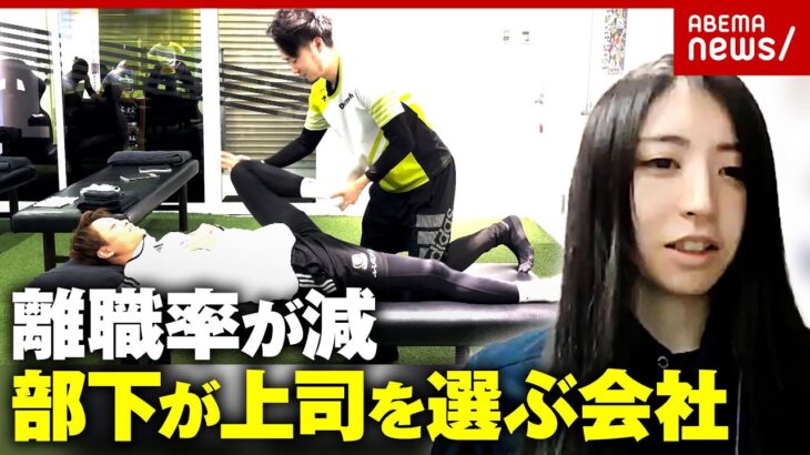 【上司選挙】誰の下で働きたい？“ガチャなし”部下が上司を選ぶ会社“離職率が減少”責任感が出る効果も｜ABEMA的ニュースショー