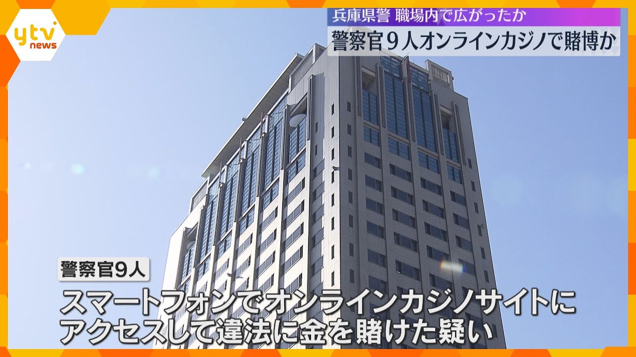 オンラインカジノで賭博か　兵庫県警の若手警察官9人を書類送検　警察署内で広まり、一部は常習的か