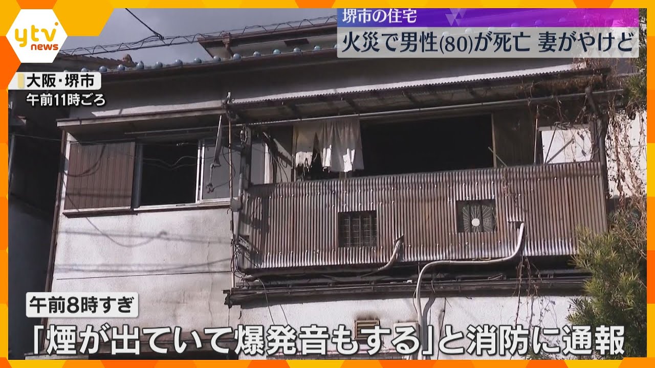 「煙が出て爆発音もする」大阪・堺市で住宅火災　住人の80歳男性が死亡、妻はやけど　1階が火元か