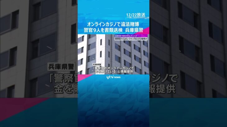 オンラインカジノで賭博か　兵庫県警の若手警察官9人を書類送検　警察署内で広まり、一部は常習的か #shorts #読売テレビニュース