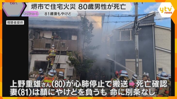 「自力で脱出するのが難しかったんかなぁ」大阪・堺市で住宅火災　住人の80歳男性が死亡、妻はやけど