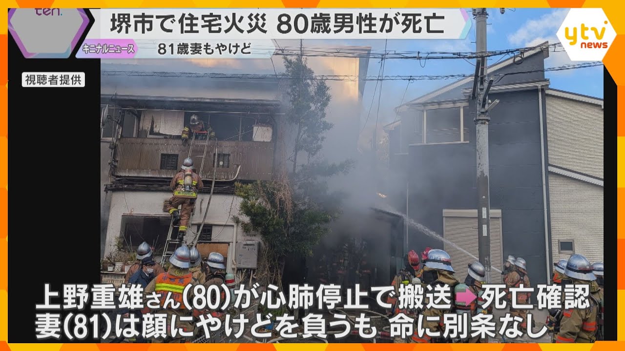 「自力で脱出するのが難しかったんかなぁ」大阪・堺市で住宅火災　住人の80歳男性が死亡、妻はやけど