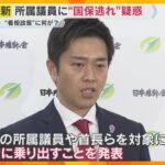 維新議員の“国保逃れ”疑惑　全議員対象の調査へ　一般社団法人の理事に就任し保険料の支払い免れか