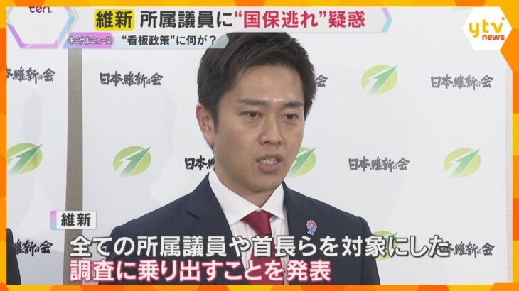 維新議員の“国保逃れ”疑惑　全議員対象の調査へ　一般社団法人の理事に就任し保険料の支払い免れか