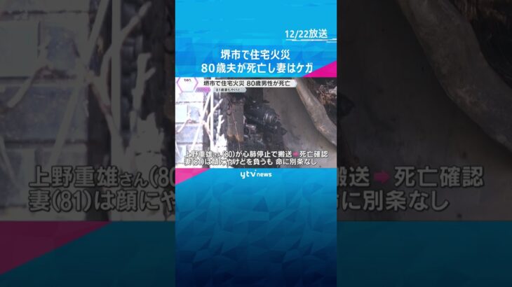 「自力で脱出するのが難しかったんかなぁ」大阪・堺市で住宅火災　住人の80歳男性が死亡、妻はやけど　#shorts #読売テレビニュース