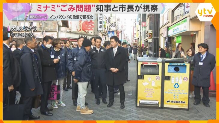 「圧倒的にキレイに」大阪ミナミの“ごみ問題”　知事と市長が視察、連携し改善へ　訪日客急増で顕在化