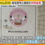 「課題がまだ山積み」赤ちゃんポスト設置目指す泉佐野市と病院が共同会見　来年度中にも運用開始の方針