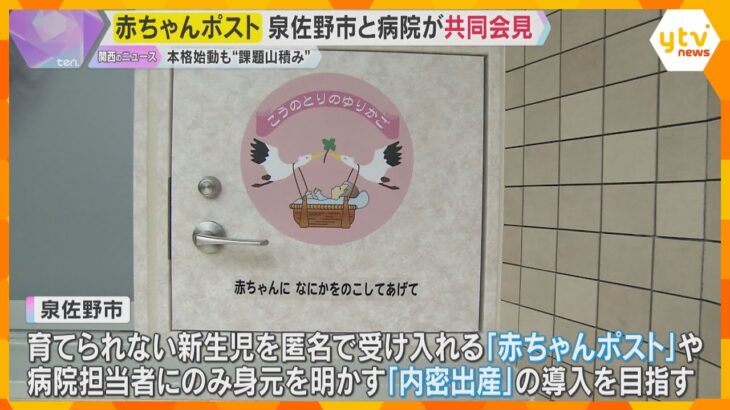 「課題がまだ山積み」赤ちゃんポスト設置目指す泉佐野市と病院が共同会見　来年度中にも運用開始の方針