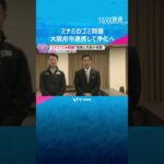 「圧倒的にキレイに」大阪ミナミの“ごみ問題”　知事と市長が視察、連携し改善へ　訪日客急増で顕在化　#shorts #読売テレビニュース