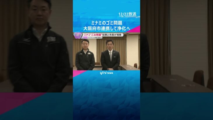 「圧倒的にキレイに」大阪ミナミの“ごみ問題”　知事と市長が視察、連携し改善へ　訪日客急増で顕在化　#shorts #読売テレビニュース