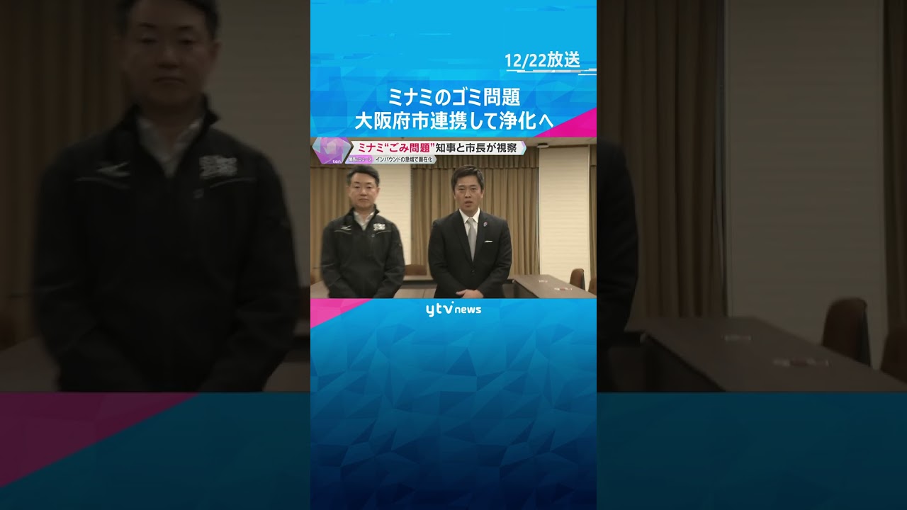 「圧倒的にキレイに」大阪ミナミの“ごみ問題”　知事と市長が視察、連携し改善へ　訪日客急増で顕在化　#shorts #読売テレビニュース