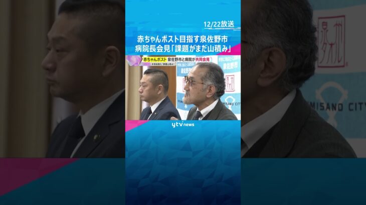 「課題がまだ山積み」赤ちゃんポスト設置目指す泉佐野市と病院が共同会見　来年度中にも運用開始の方針　#shorts #読売テレビニュース