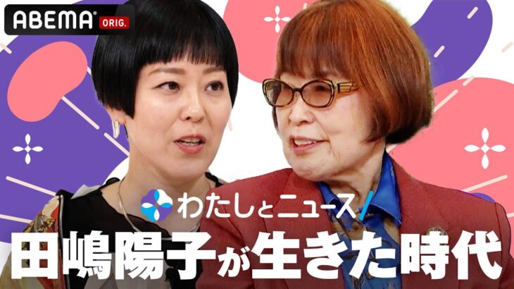 【アベマ同時配信中】わたしとニュース「生出演　田嶋陽子×瀧波ユカリ」｜12月23日(火) 12:00〜13:00