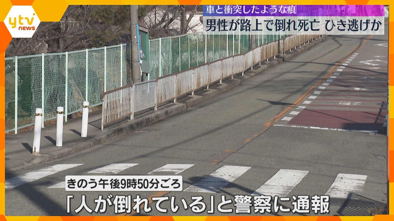 路上で男性が意識不明状態で倒れているのが見つかりその後死亡　顔には傷、内臓など損傷　ひき逃げされたか