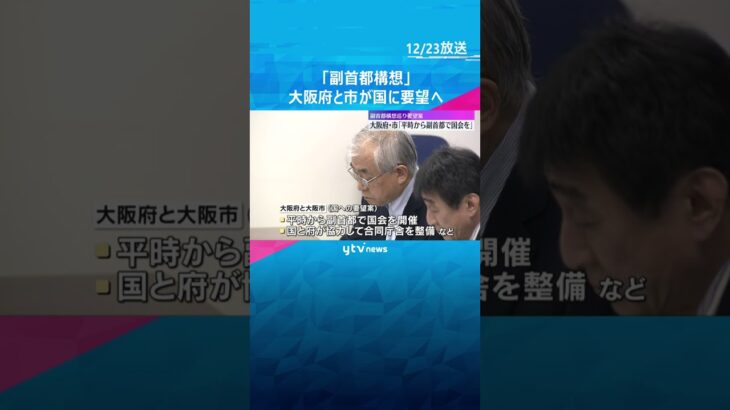 『副首都構想』大阪府・市が国に「平時から副首都で国会開催」要望へ　災害時などに“首都機能”をバックアップ #shorts　#読売テレビニュース