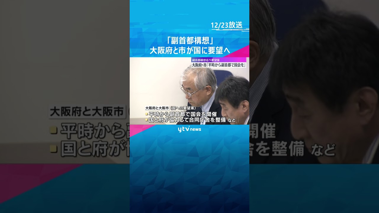 『副首都構想』大阪府・市が国に「平時から副首都で国会開催」要望へ　災害時などに“首都機能”をバックアップ #shorts　#読売テレビニュース