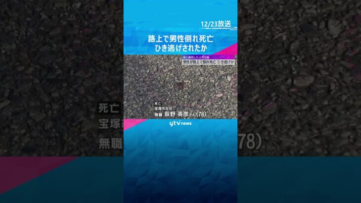路上で男性が意識不明状態で倒れているのが見つかりその後死亡　顔には傷、内臓など損傷　ひき逃げされたか #shorts　#読売テレビニュース