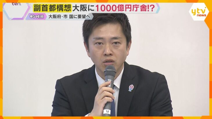 『副首都構想』大阪府・市が議論　副首都で国会開催や合同庁舎整備など国に要望へ「特別区の設置」は？