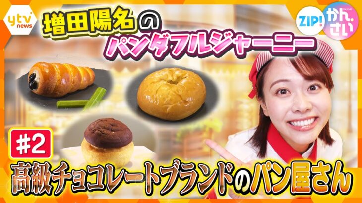 【関西初上陸】高級チョコレートブランド「ゴディバ」のパン屋さんをレポート【ZIP!かんさい/ 増田陽名のパンダフルジャーニー】