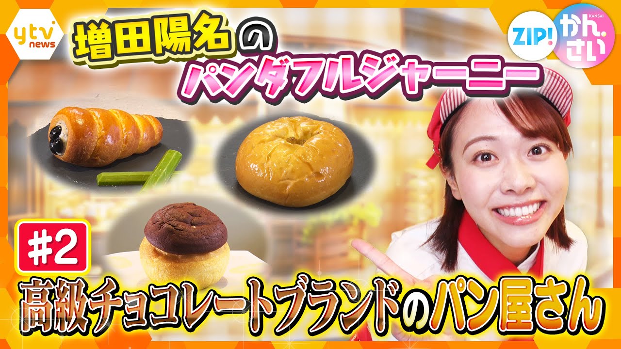 【関西初上陸】高級チョコレートブランド「ゴディバ」のパン屋さんをレポート【ZIP!かんさい/ 増田陽名のパンダフルジャーニー】