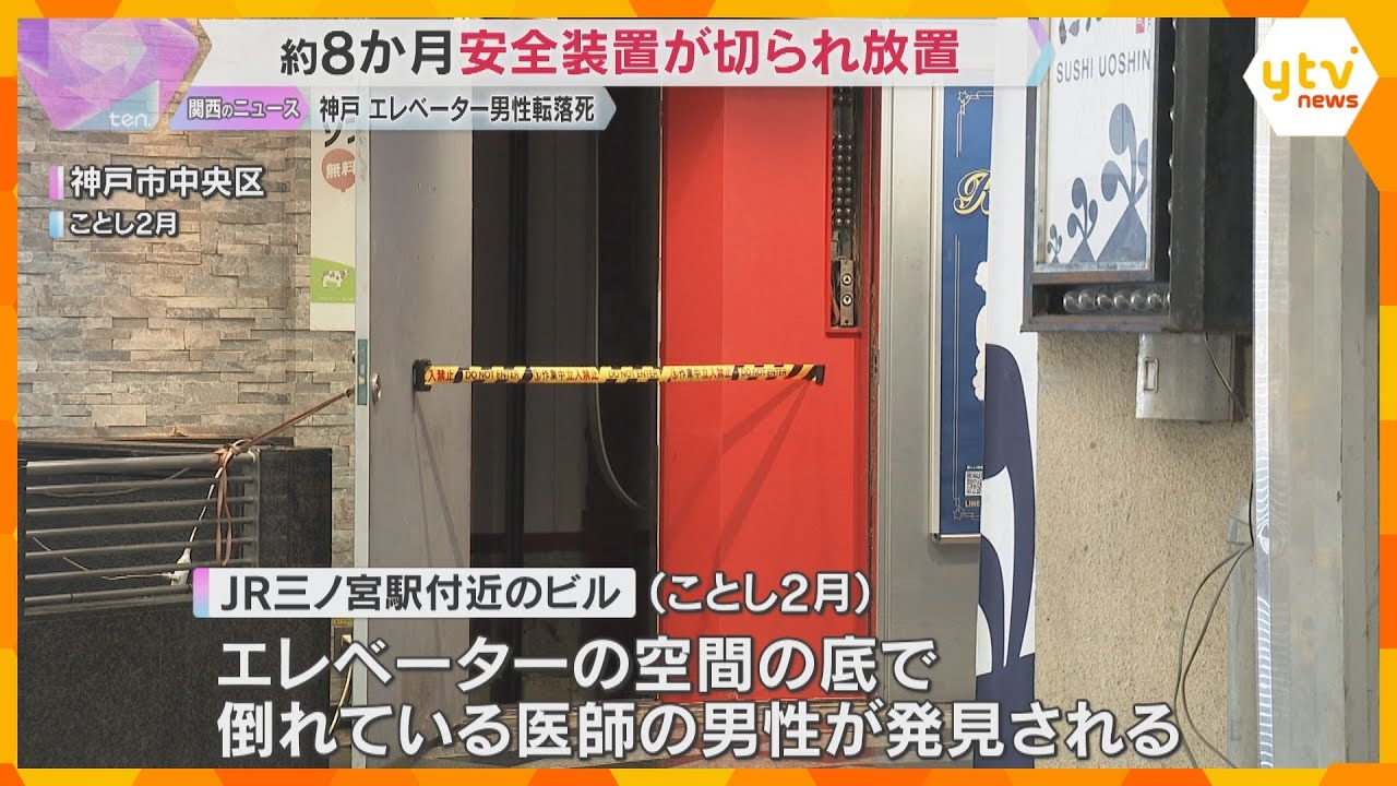 神戸でエレベーターの「かご」なく男性転落死　約8か月間 安全装置が切られ放置　国が調査報告書公表