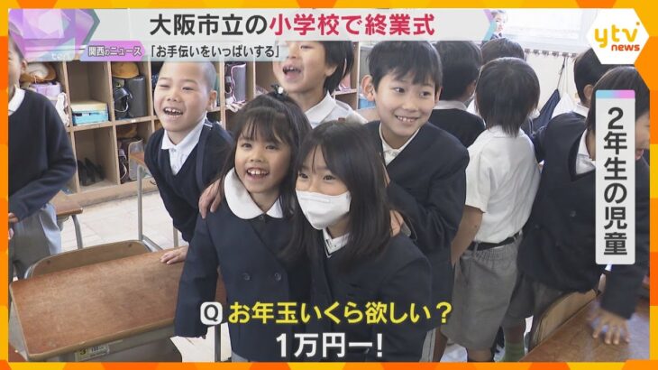 大阪市立の小学校で終業式「お手伝いをいっぱいする」「クリスマスにプレゼントもらう」あすから冬休み