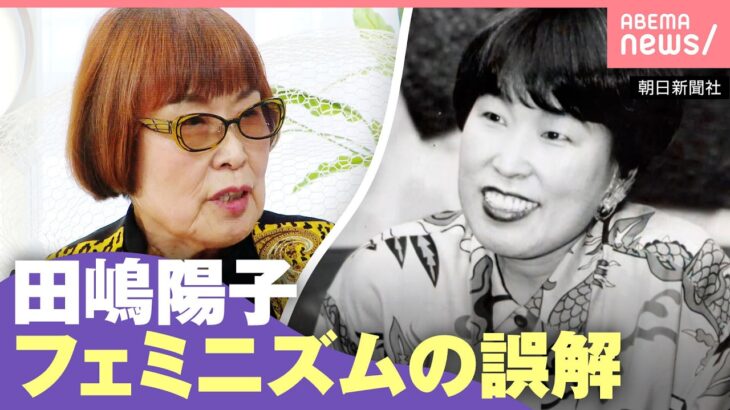 【男女格差】「男はパンツを、女はパンを…」日本は貧しい国になる？日本一有名なフェミニスト・田嶋陽子に聞く｜わたしとニュース