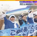 サンタクロースの装いで乗客らをお見送り　関西国際空港　お菓子付きメッセージカードのプレゼントも