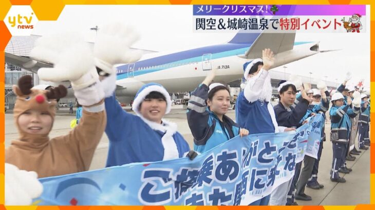 サンタクロースの装いで乗客らをお見送り　関西国際空港　お菓子付きメッセージカードのプレゼントも