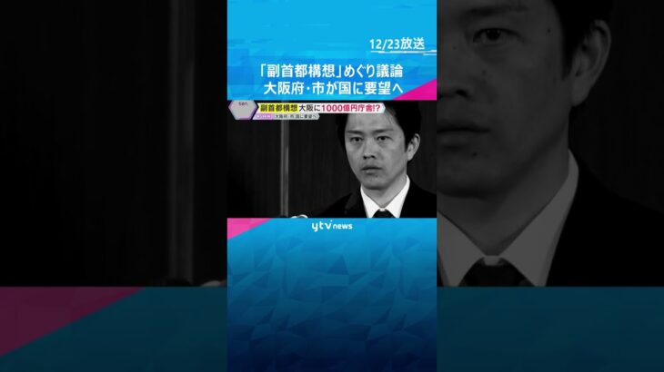 『副首都構想』大阪府・市が議論　副首都で国会開催や合同庁舎整備など国に要望へ「特別区の設置」は？ #shorts　#読売テレビニュース