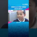 大阪市立の小学校で終業式「お手伝いをいっぱいする」「クリスマスにプレゼントもらう」あすから冬休み #shorts　#読売テレビニュース