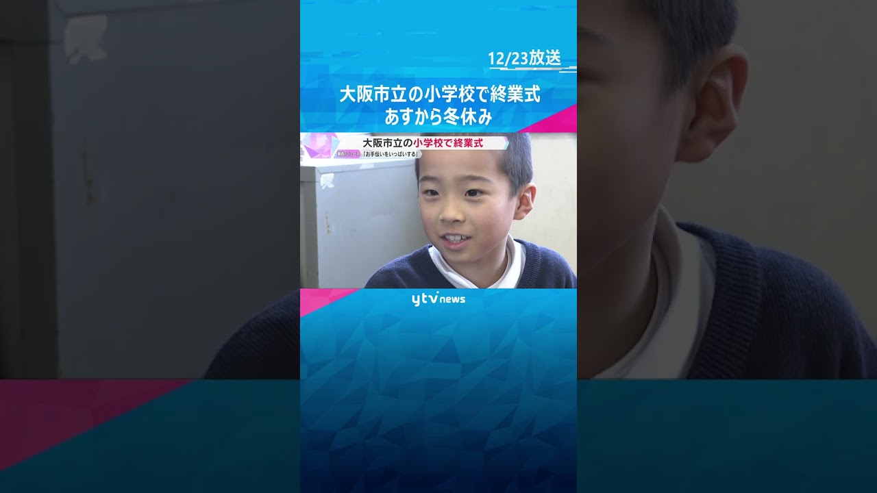 大阪市立の小学校で終業式「お手伝いをいっぱいする」「クリスマスにプレゼントもらう」あすから冬休み #shorts　#読売テレビニュース