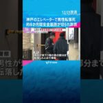 神戸でエレベーターの「かご」なく男性転落死　約8か月間 安全装置が切られ放置　国が調査報告書公表 #shorts　#読売テレビニュース